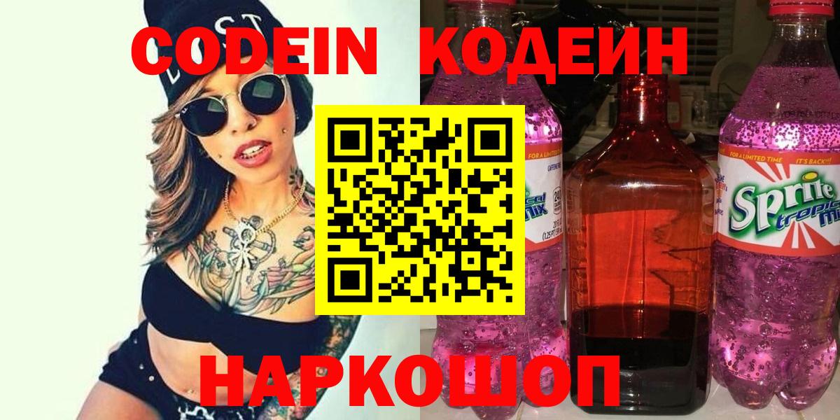 Новомосковск  Codein Purple Drank  Кодеин напиток Lean (лин)  Вход с VPN 