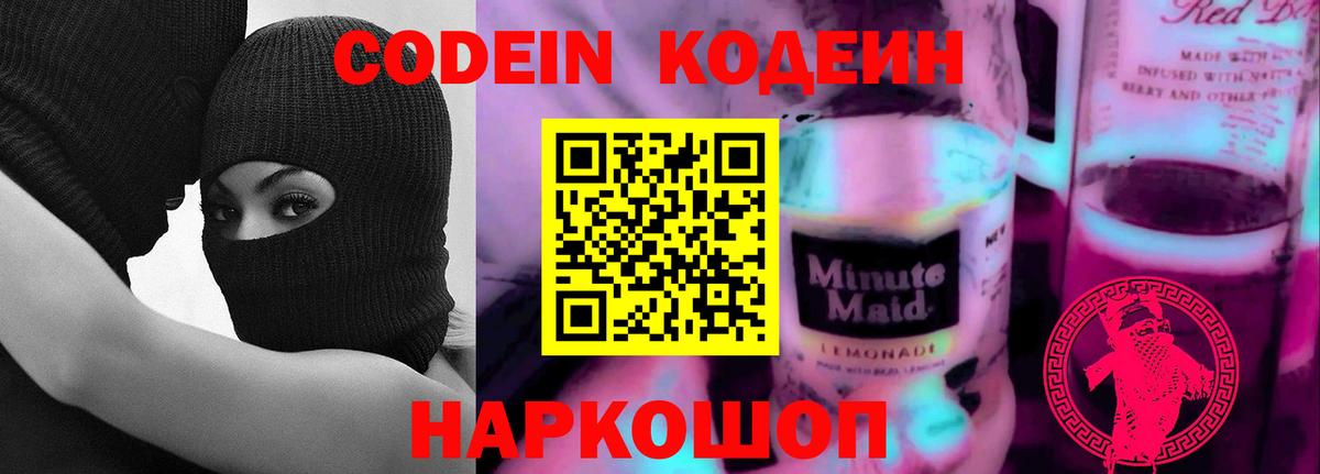 Кодеиновый сироп Lean Purple Drank Новомосковск
